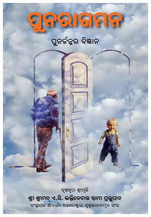 ପୁନରାଗମନ-ପୁନର୍ଜନ୍ମର ବିଜ୍ଞାନ